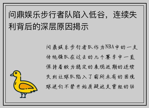 问鼎娱乐步行者队陷入低谷，连续失利背后的深层原因揭示