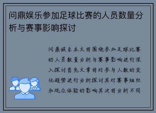 问鼎娱乐参加足球比赛的人员数量分析与赛事影响探讨
