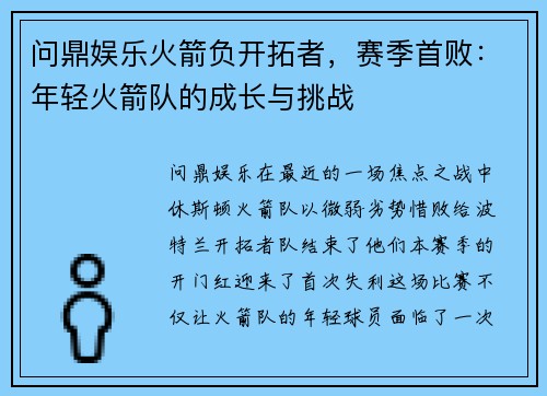 问鼎娱乐火箭负开拓者，赛季首败：年轻火箭队的成长与挑战