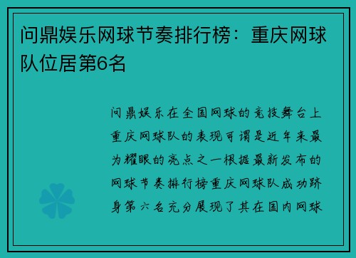 问鼎娱乐网球节奏排行榜：重庆网球队位居第6名