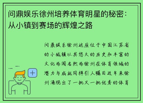 问鼎娱乐徐州培养体育明星的秘密：从小镇到赛场的辉煌之路