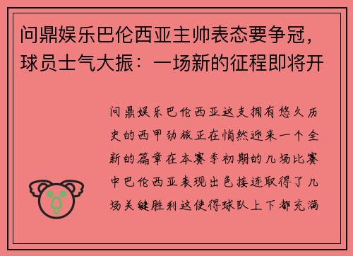 问鼎娱乐巴伦西亚主帅表态要争冠，球员士气大振：一场新的征程即将开启