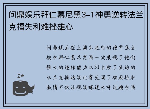 问鼎娱乐拜仁慕尼黑3-1神勇逆转法兰克福失利难挫雄心