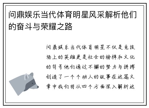 问鼎娱乐当代体育明星风采解析他们的奋斗与荣耀之路
