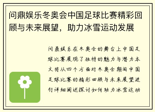 问鼎娱乐冬奥会中国足球比赛精彩回顾与未来展望，助力冰雪运动发展