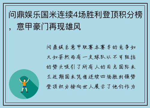 问鼎娱乐国米连续4场胜利登顶积分榜，意甲豪门再现雄风