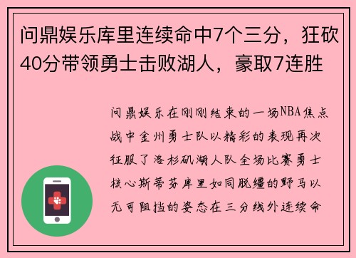 问鼎娱乐库里连续命中7个三分，狂砍40分带领勇士击败湖人，豪取7连胜