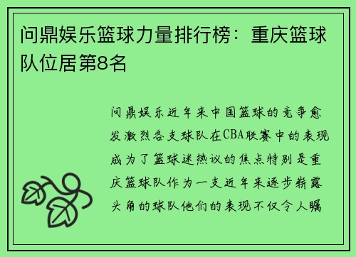 问鼎娱乐篮球力量排行榜：重庆篮球队位居第8名