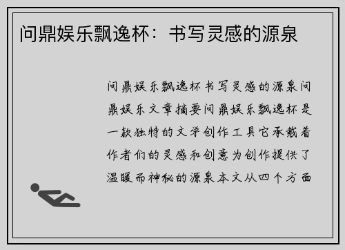 问鼎娱乐飘逸杯：书写灵感的源泉