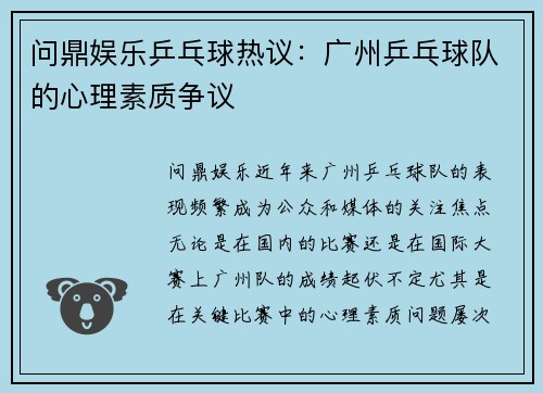 问鼎娱乐乒乓球热议：广州乒乓球队的心理素质争议