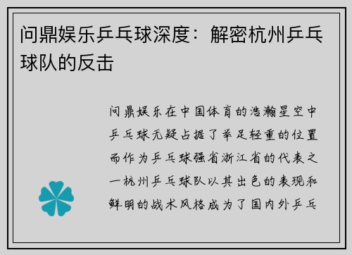 问鼎娱乐乒乓球深度：解密杭州乒乓球队的反击