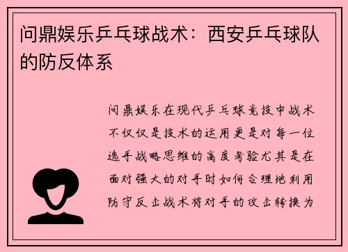 问鼎娱乐乒乓球战术：西安乒乓球队的防反体系