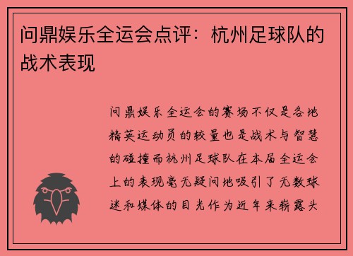问鼎娱乐全运会点评：杭州足球队的战术表现