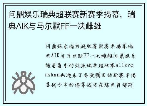 问鼎娱乐瑞典超联赛新赛季揭幕，瑞典AIK与马尔默FF一决雌雄