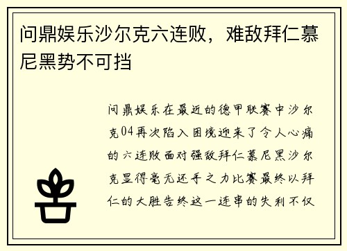 问鼎娱乐沙尔克六连败，难敌拜仁慕尼黑势不可挡