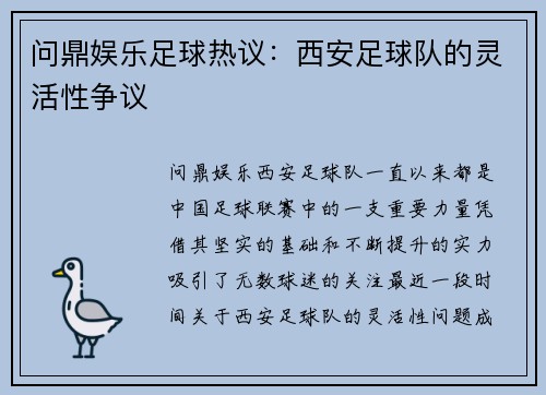 问鼎娱乐足球热议：西安足球队的灵活性争议