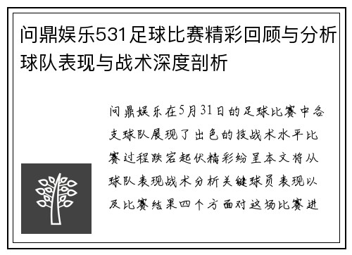 问鼎娱乐531足球比赛精彩回顾与分析球队表现与战术深度剖析