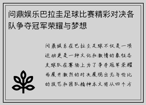 问鼎娱乐巴拉圭足球比赛精彩对决各队争夺冠军荣耀与梦想