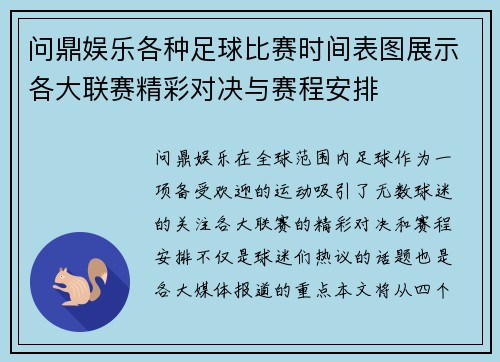 问鼎娱乐各种足球比赛时间表图展示各大联赛精彩对决与赛程安排