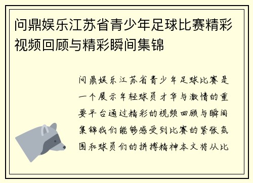 问鼎娱乐江苏省青少年足球比赛精彩视频回顾与精彩瞬间集锦