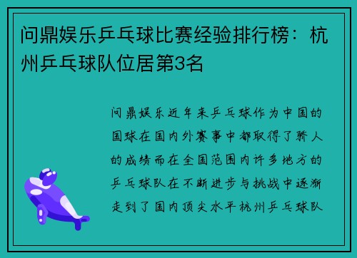 问鼎娱乐乒乓球比赛经验排行榜：杭州乒乓球队位居第3名