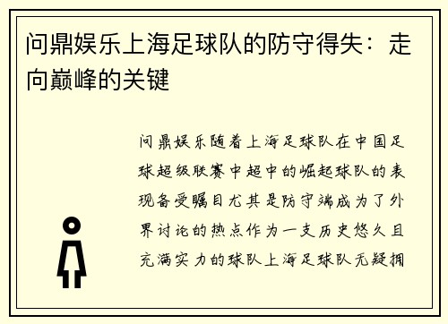 问鼎娱乐上海足球队的防守得失：走向巅峰的关键
