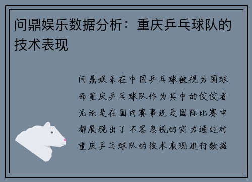 问鼎娱乐数据分析：重庆乒乓球队的技术表现