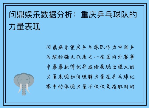 问鼎娱乐数据分析：重庆乒乓球队的力量表现