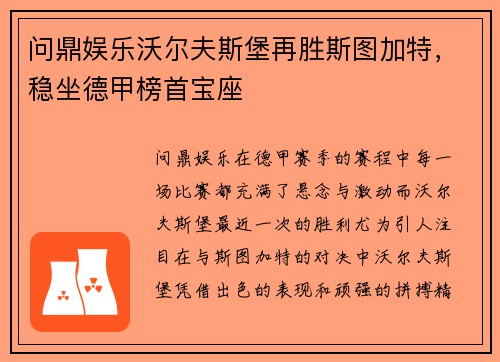 问鼎娱乐沃尔夫斯堡再胜斯图加特，稳坐德甲榜首宝座