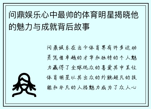 问鼎娱乐心中最帅的体育明星揭晓他的魅力与成就背后故事