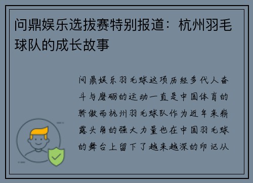 问鼎娱乐选拔赛特别报道：杭州羽毛球队的成长故事