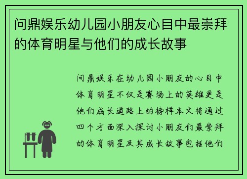 问鼎娱乐幼儿园小朋友心目中最崇拜的体育明星与他们的成长故事