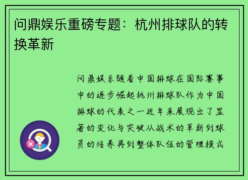 问鼎娱乐重磅专题：杭州排球队的转换革新