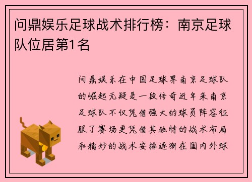 问鼎娱乐足球战术排行榜：南京足球队位居第1名