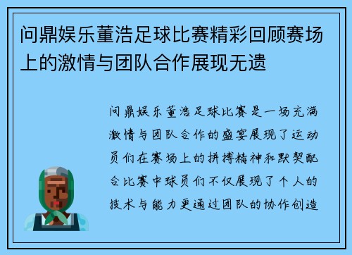 问鼎娱乐董浩足球比赛精彩回顾赛场上的激情与团队合作展现无遗