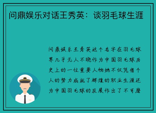问鼎娱乐对话王秀英：谈羽毛球生涯