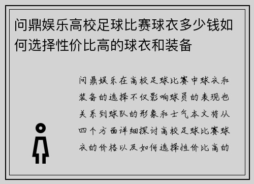 问鼎娱乐高校足球比赛球衣多少钱如何选择性价比高的球衣和装备