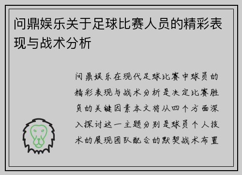 问鼎娱乐关于足球比赛人员的精彩表现与战术分析