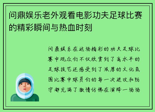 问鼎娱乐老外观看电影功夫足球比赛的精彩瞬间与热血时刻