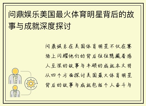 问鼎娱乐美国最火体育明星背后的故事与成就深度探讨