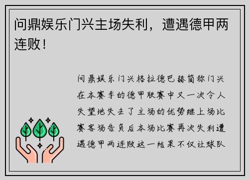 问鼎娱乐门兴主场失利，遭遇德甲两连败！