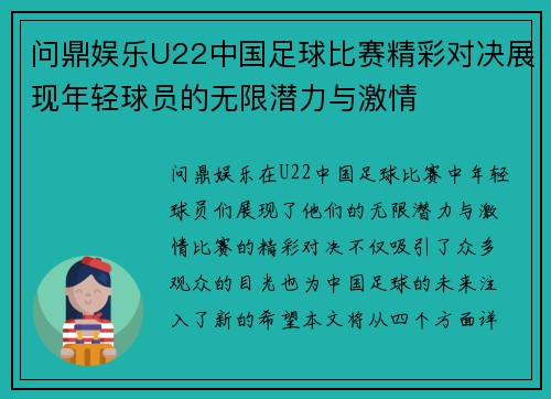 问鼎娱乐U22中国足球比赛精彩对决展现年轻球员的无限潜力与激情
