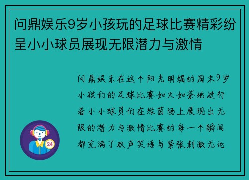 问鼎娱乐9岁小孩玩的足球比赛精彩纷呈小小球员展现无限潜力与激情