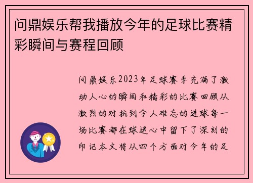 问鼎娱乐帮我播放今年的足球比赛精彩瞬间与赛程回顾