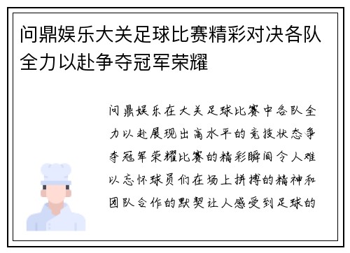 问鼎娱乐大关足球比赛精彩对决各队全力以赴争夺冠军荣耀
