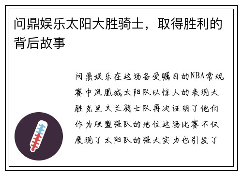 问鼎娱乐太阳大胜骑士，取得胜利的背后故事