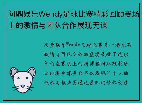 问鼎娱乐Wendy足球比赛精彩回顾赛场上的激情与团队合作展现无遗