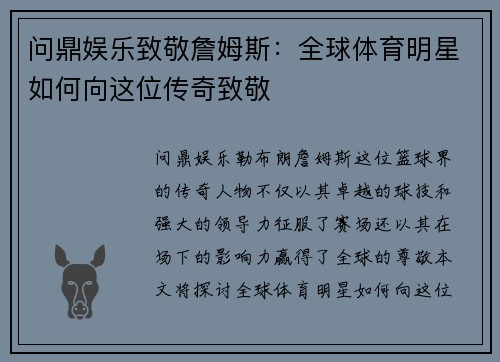 问鼎娱乐致敬詹姆斯：全球体育明星如何向这位传奇致敬