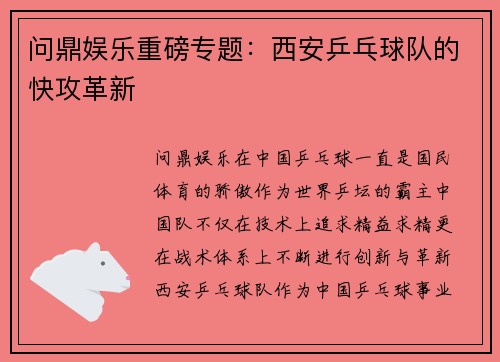 问鼎娱乐重磅专题：西安乒乓球队的快攻革新