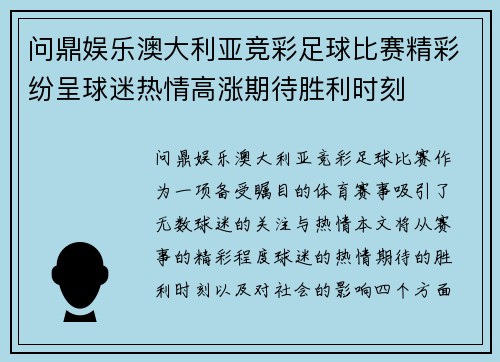 问鼎娱乐澳大利亚竞彩足球比赛精彩纷呈球迷热情高涨期待胜利时刻